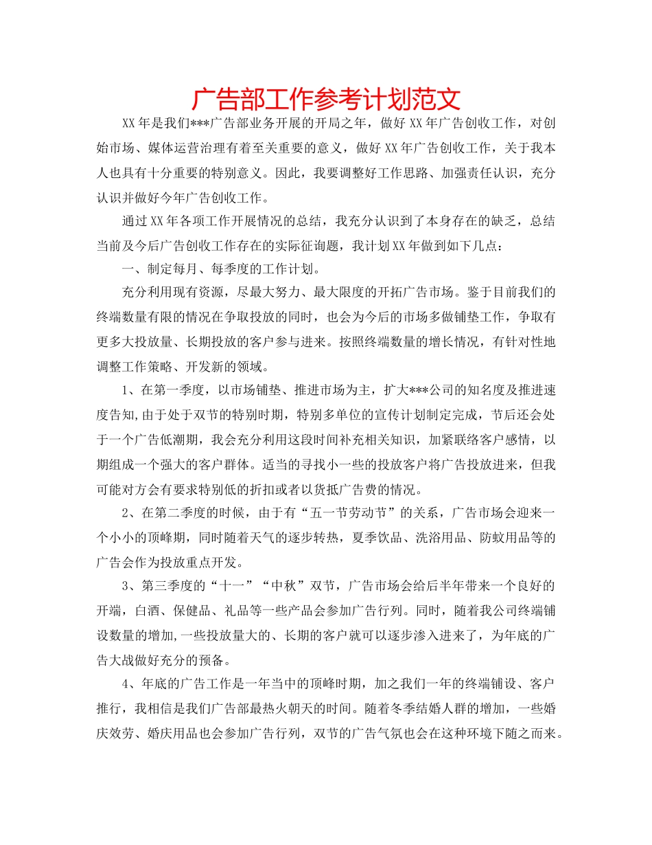 广告部工作参考计划范文 _第1页