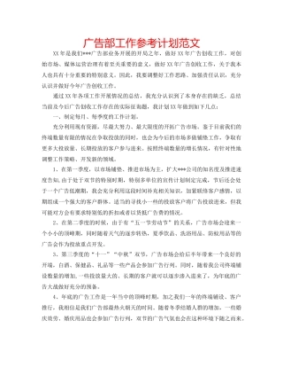 广告部工作参考计划范文 