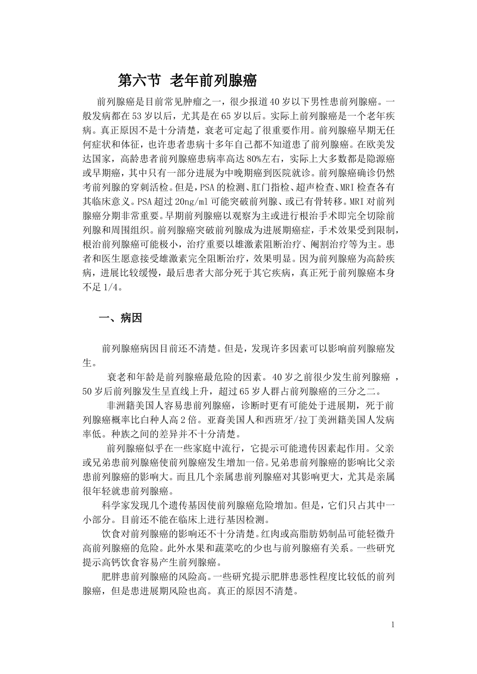 第六节  老年前列腺癌 高建苑_第1页