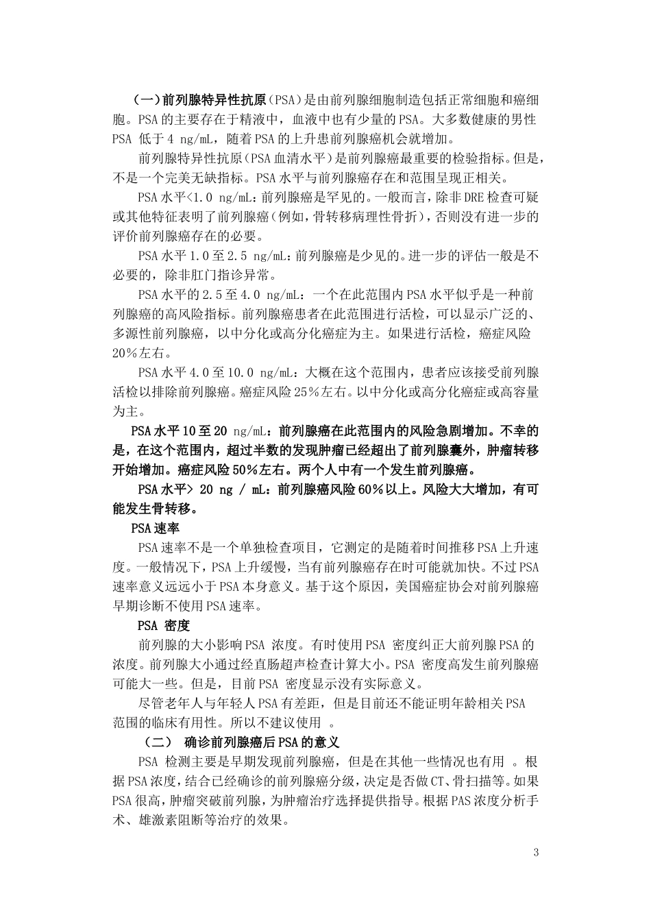 第六节  老年前列腺癌 高建苑_第3页