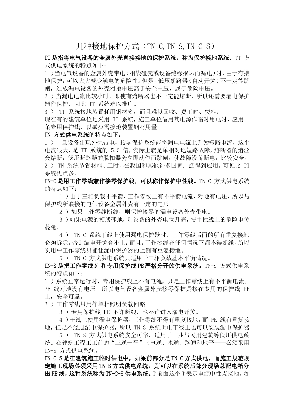 几种接地保护方式_第1页