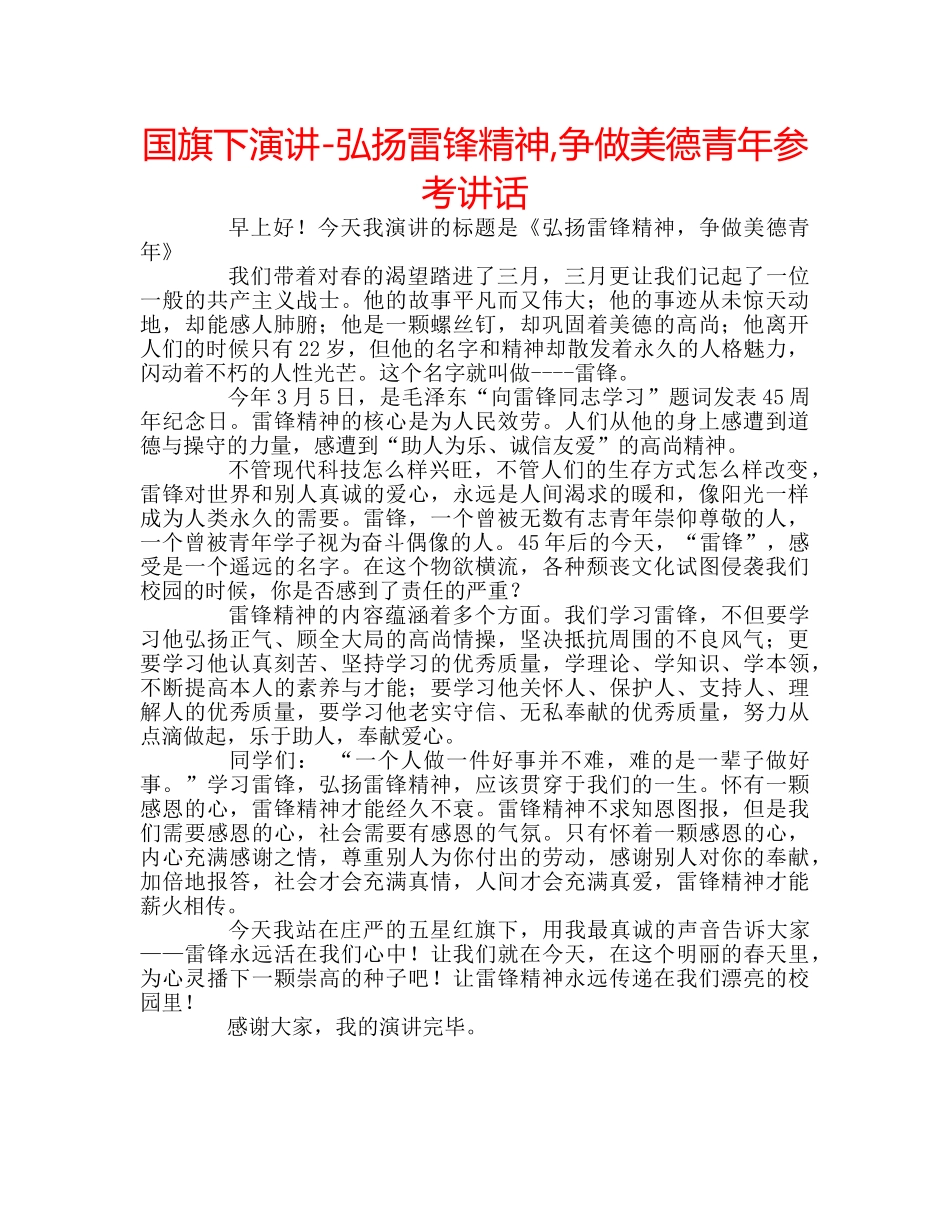 国旗下演讲-弘扬雷锋精神,争做美德青年参考讲话 _第1页