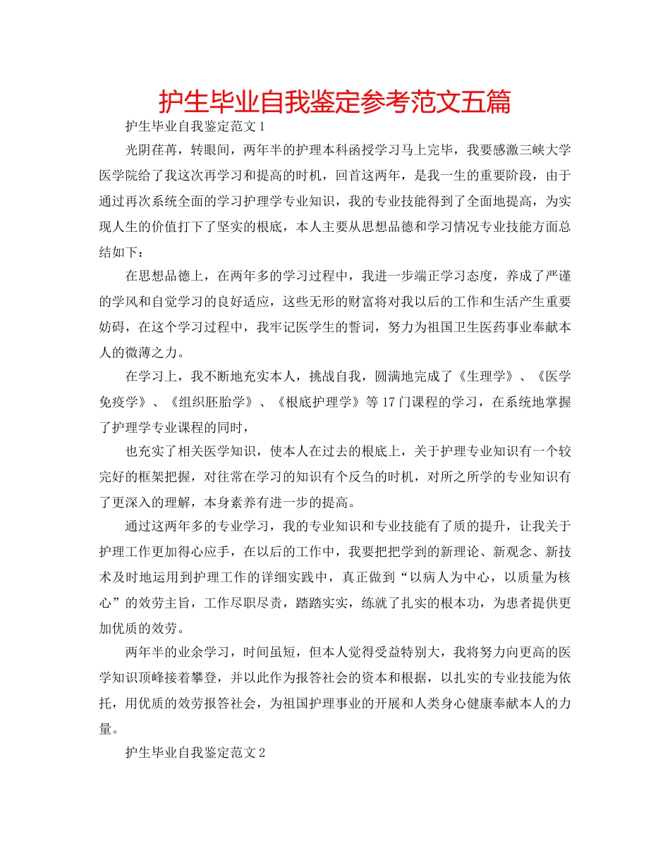 护生毕业自我鉴定参考范文五篇 _第1页