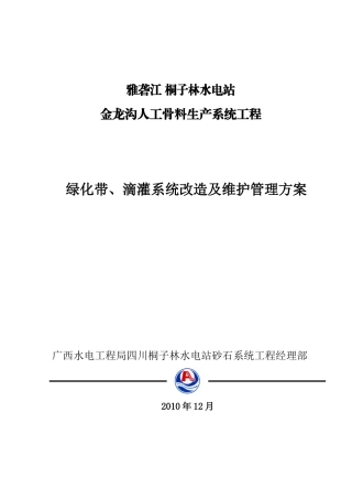 绿化带、滴灌系统改造维护管理方案