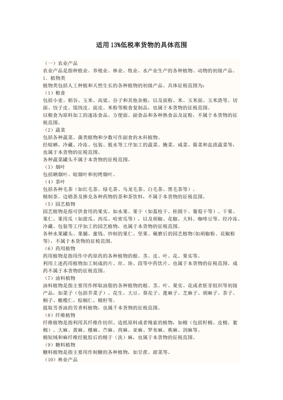 适用13%增值税项目_第1页