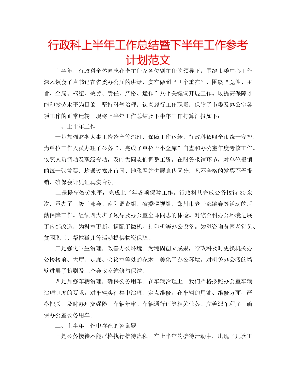 行政科上半年工作总结暨下半年工作参考计划范文 _第1页