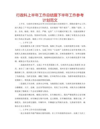 行政科上半年工作总结暨下半年工作参考计划范文 