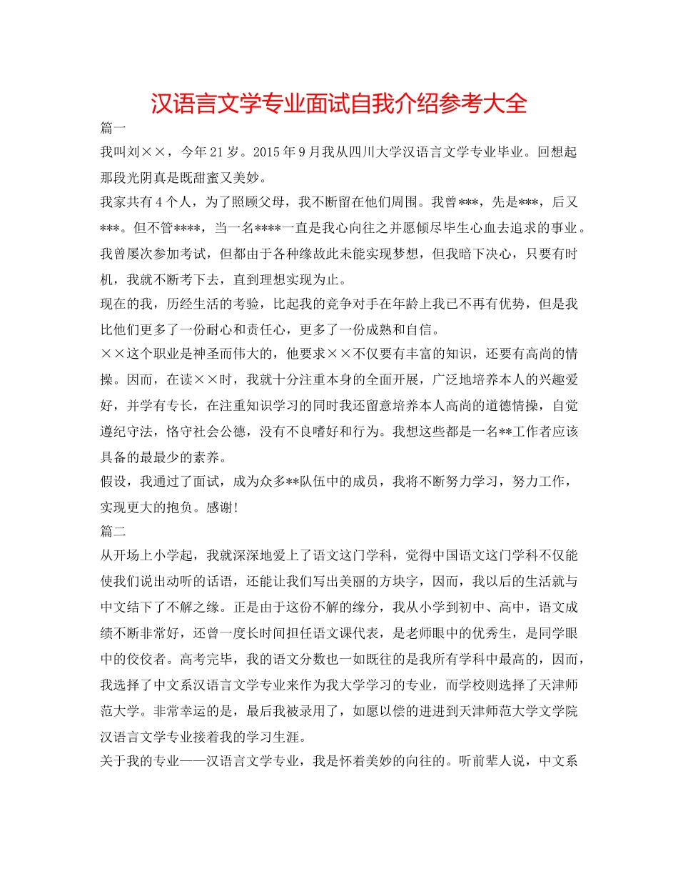 汉语言文学专业面试自我介绍参考大全 _第1页