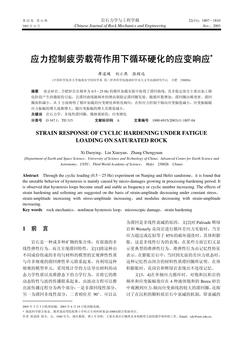 应力控制疲劳载荷作用下循环硬化的应变响应_第1页