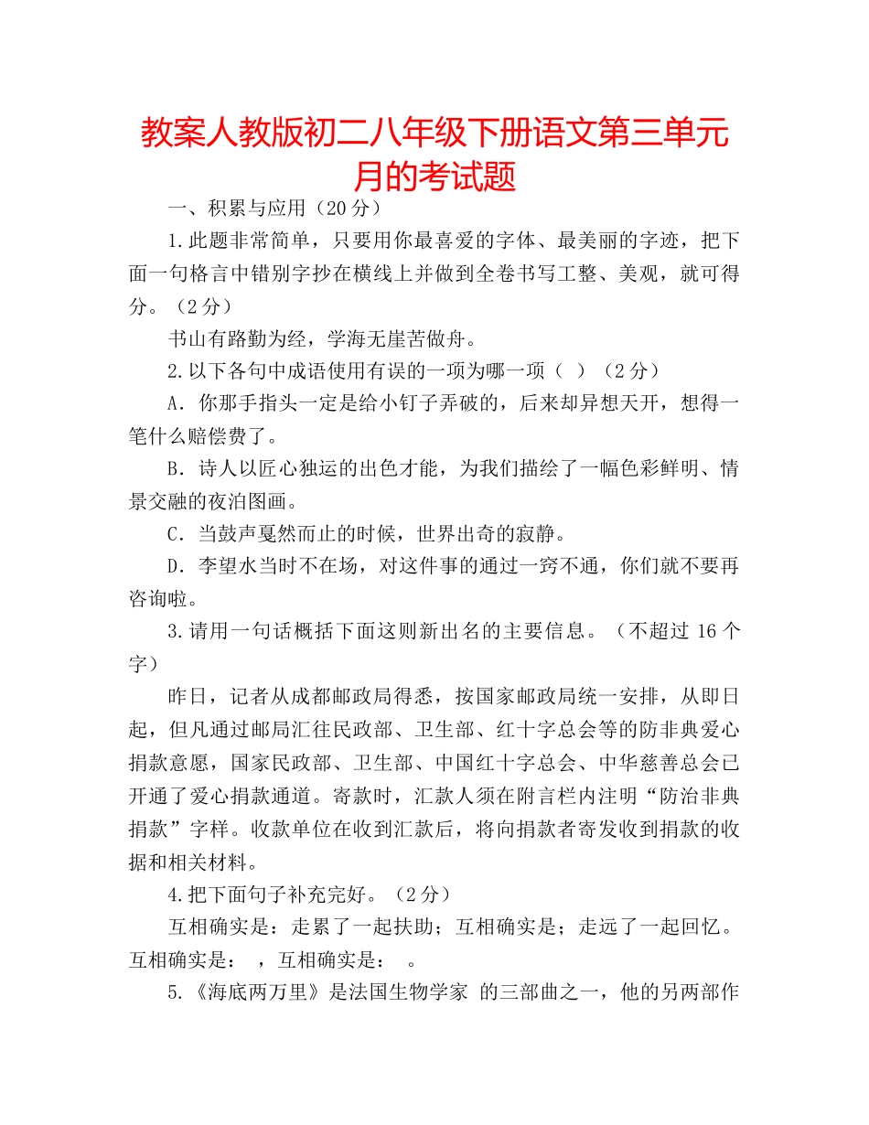 教案人教版初二八年级下册语文第三单元月的考试题 _第1页