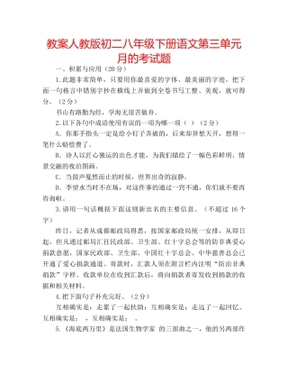 教案人教版初二八年级下册语文第三单元月的考试题 