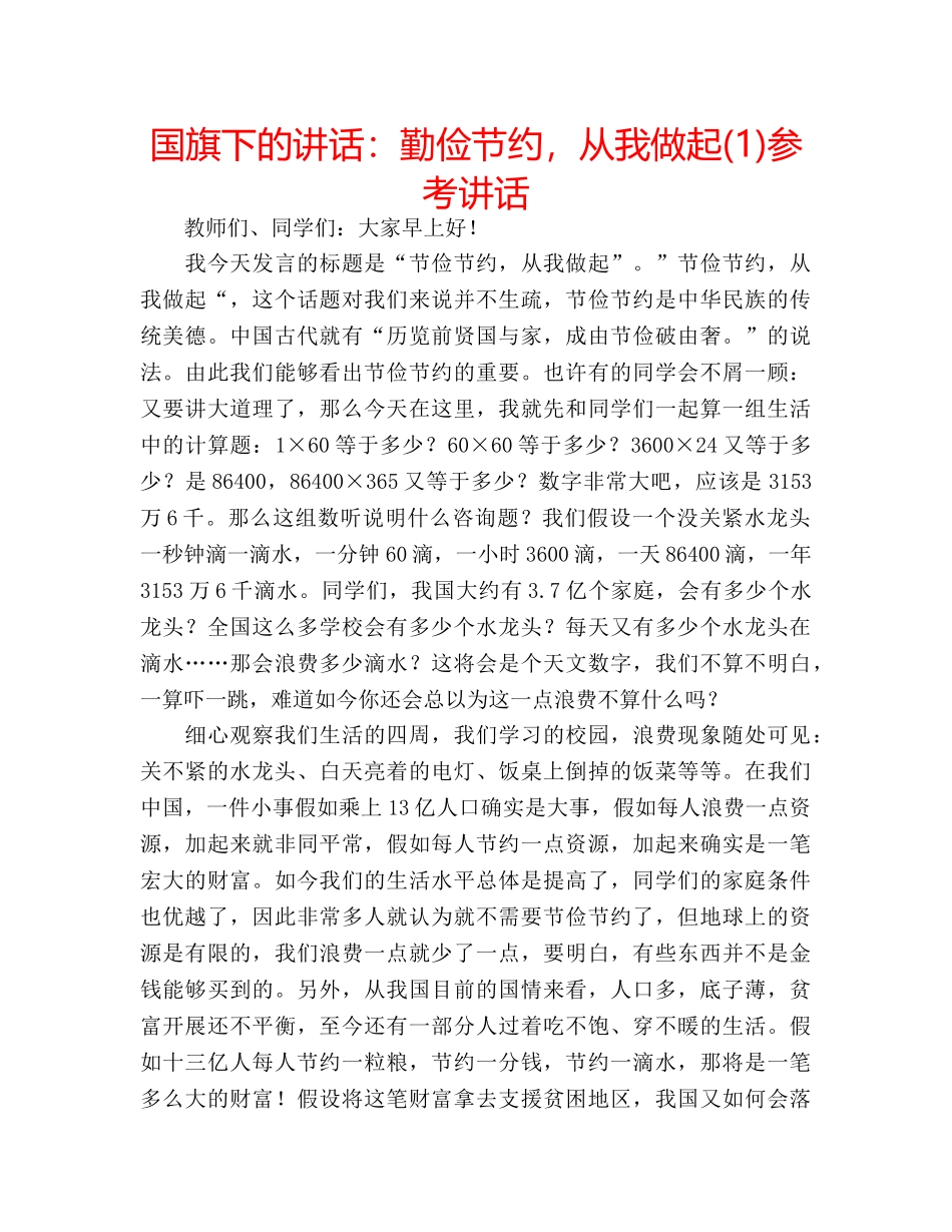 国旗下的讲话：勤俭节约，从我做起(1)参考讲话 _第1页