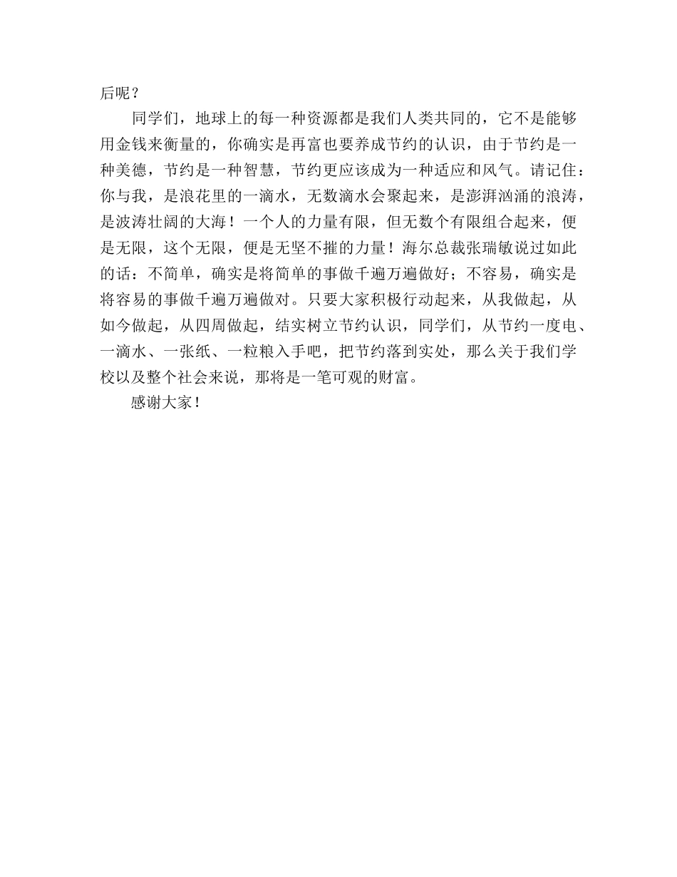 国旗下的讲话：勤俭节约，从我做起(1)参考讲话 _第2页