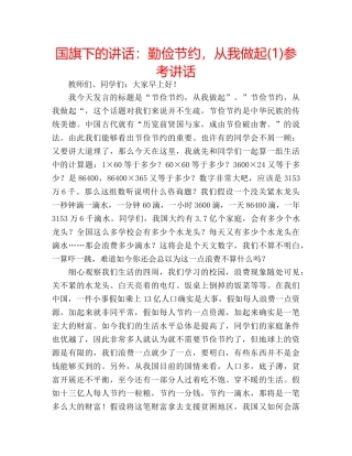 国旗下的讲话：勤俭节约，从我做起(1)参考讲话 