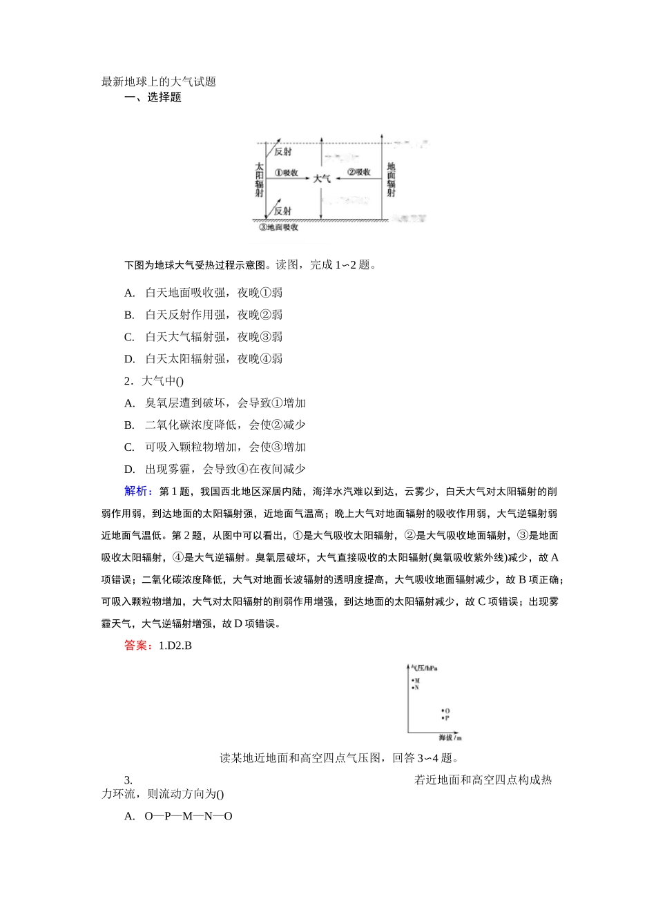 最新地球上的大气试题_第1页