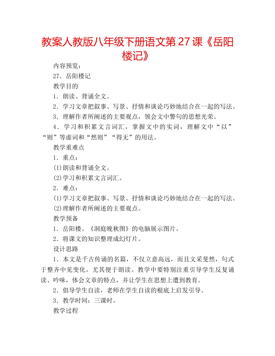教案人教版八年级下册语文第27课《岳阳楼记》 _第1页