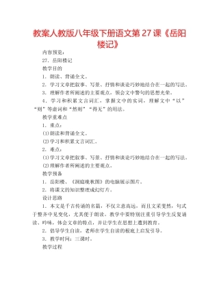 教案人教版八年级下册语文第27课《岳阳楼记》 
