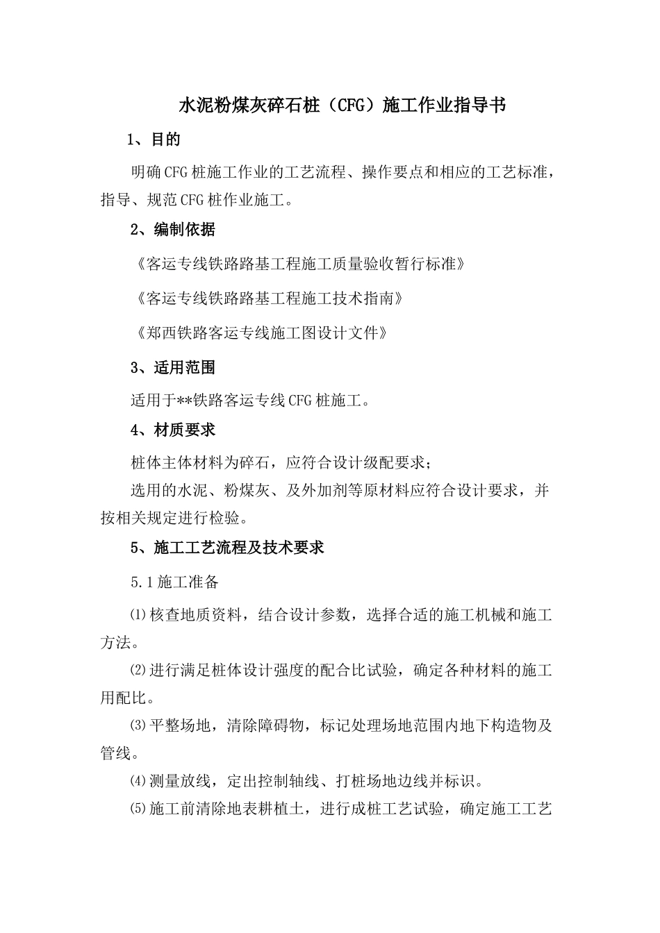 水泥粉煤灰碎石桩(CFG)施工作业指导书(包括沉管工艺和长螺旋工艺)_第1页