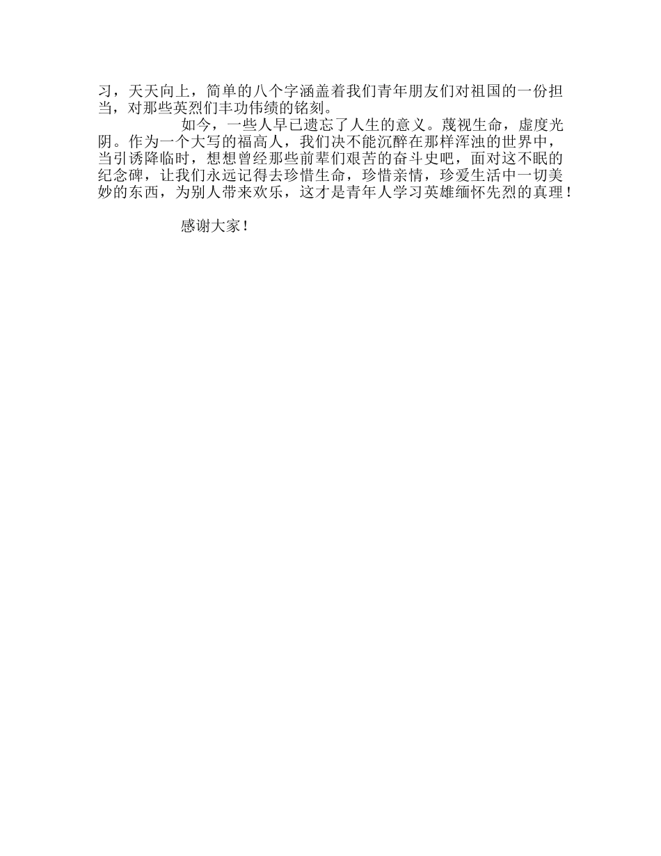 国旗下的讲话：学习英烈，从我做起参考讲话 _第2页