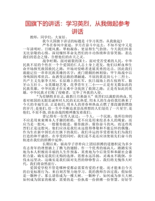 国旗下的讲话：学习英烈，从我做起参考讲话 