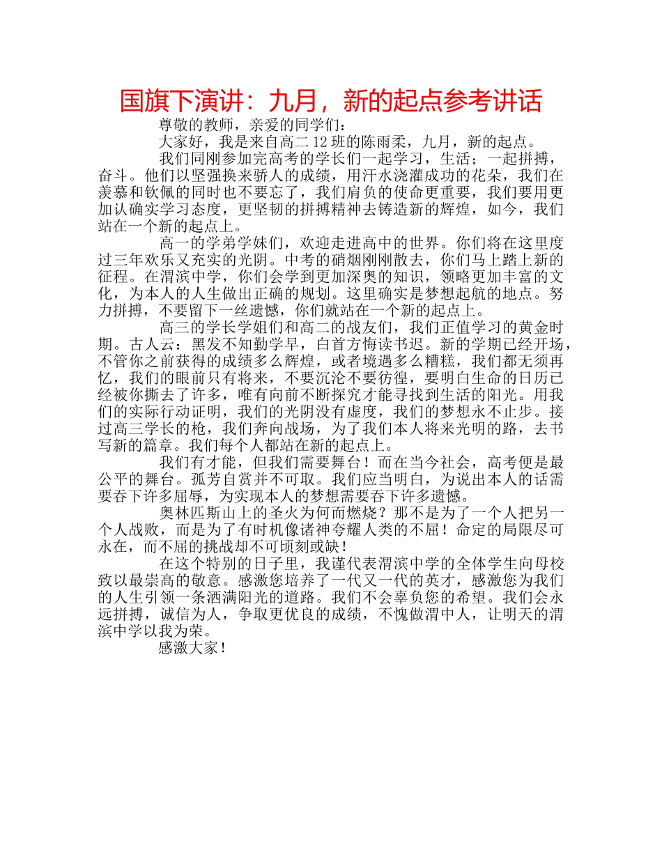 国旗下演讲：九月，新的起点参考讲话 _第1页