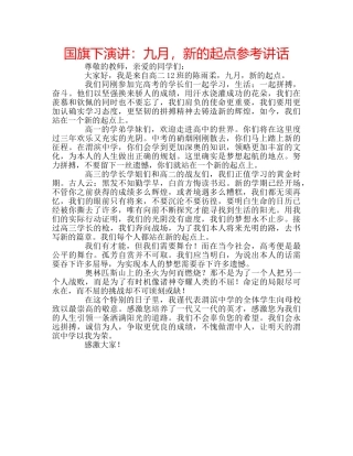 国旗下演讲：九月，新的起点参考讲话 