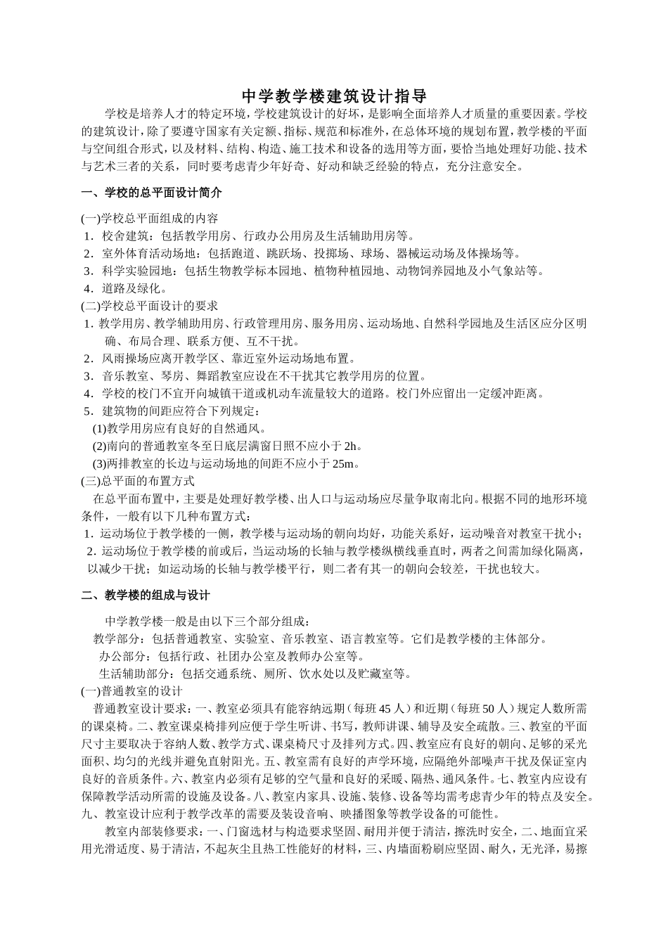 中学教学楼建筑设计指导_第1页