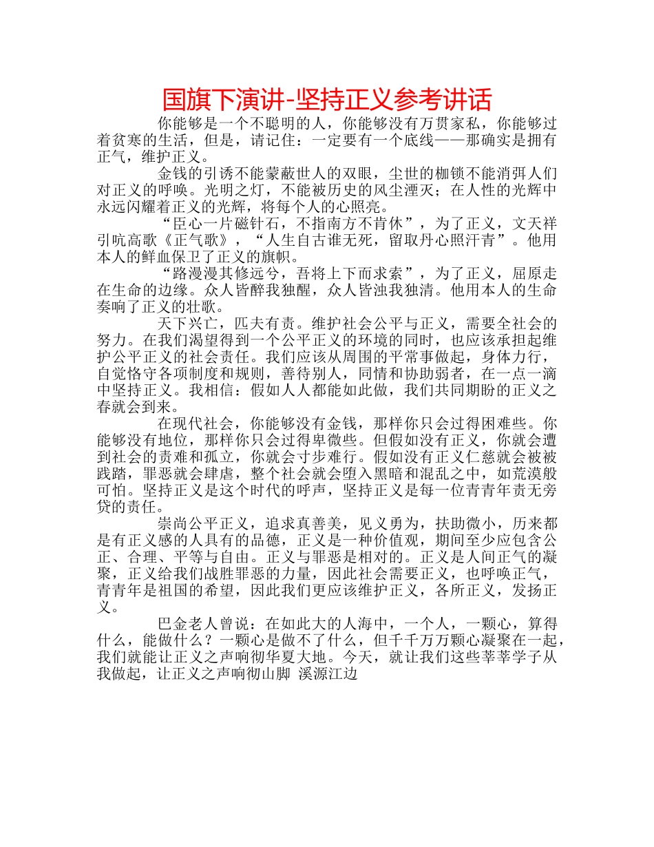 国旗下演讲-坚持正义参考讲话 _第1页