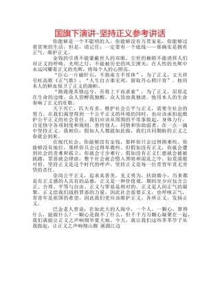 国旗下演讲-坚持正义参考讲话 