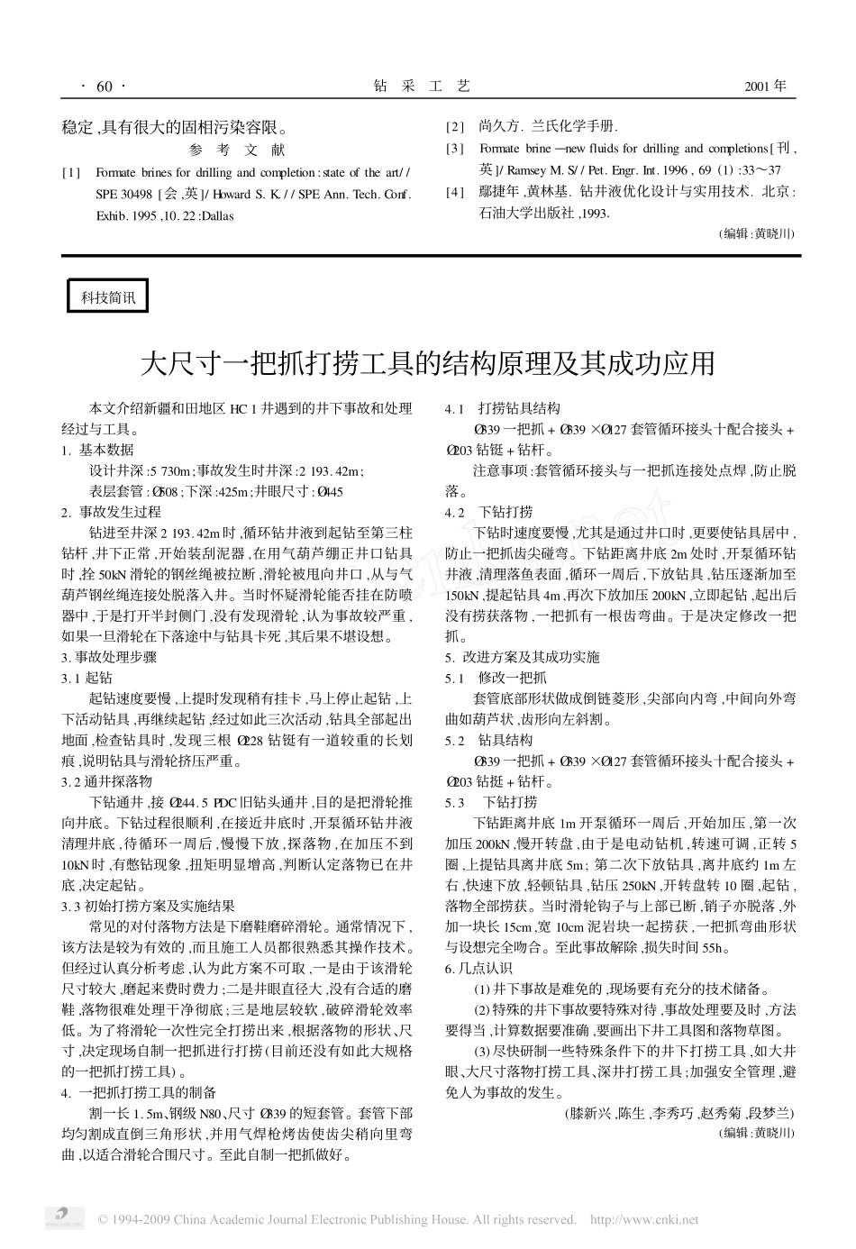 无粘土低固相甲酸盐钻井液_第3页