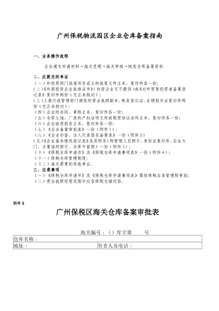 广州保税物流园区企业仓库备案指南