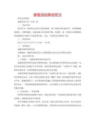滑雪活动策划范文 