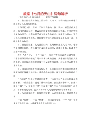 教案《七月的天山》词句解析 