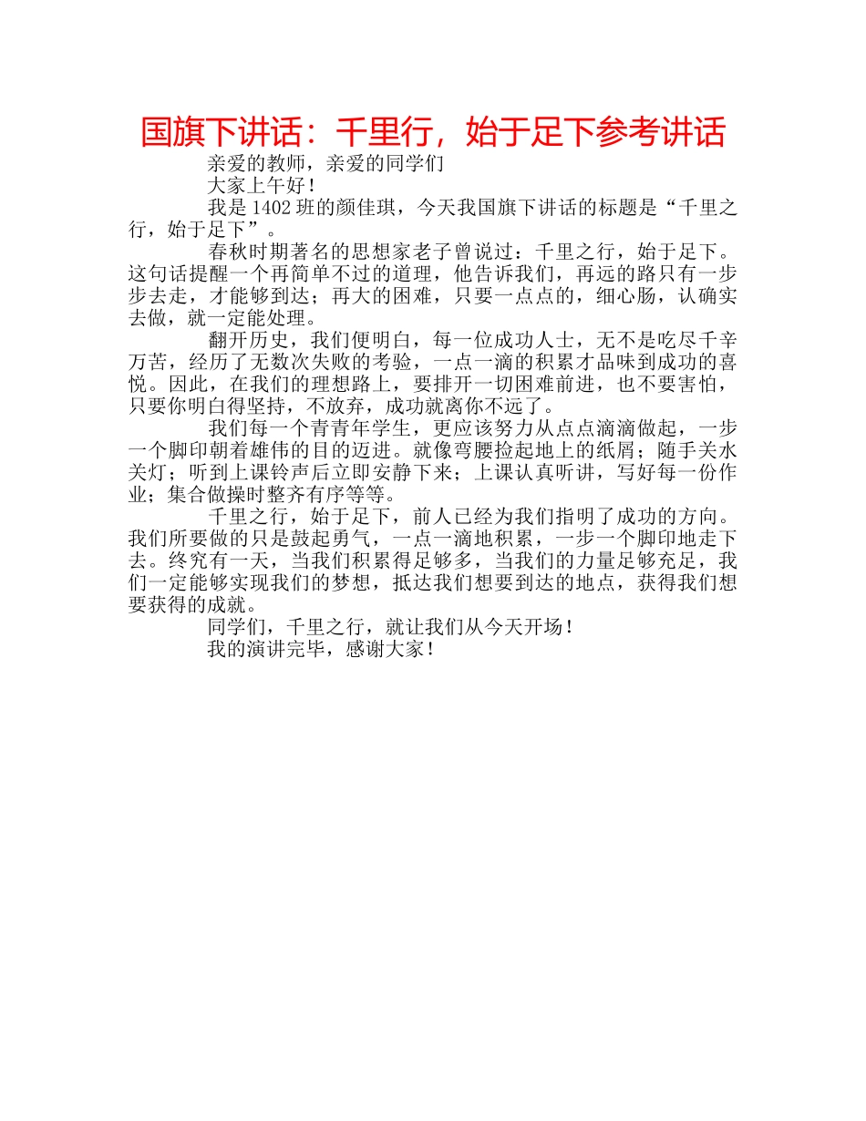 国旗下讲话千里行，始于足下 _第1页