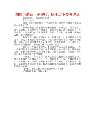 国旗下讲话千里行，始于足下 