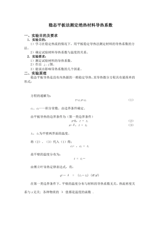 稳态平板法测定绝热材料导热系数指导书(2012)