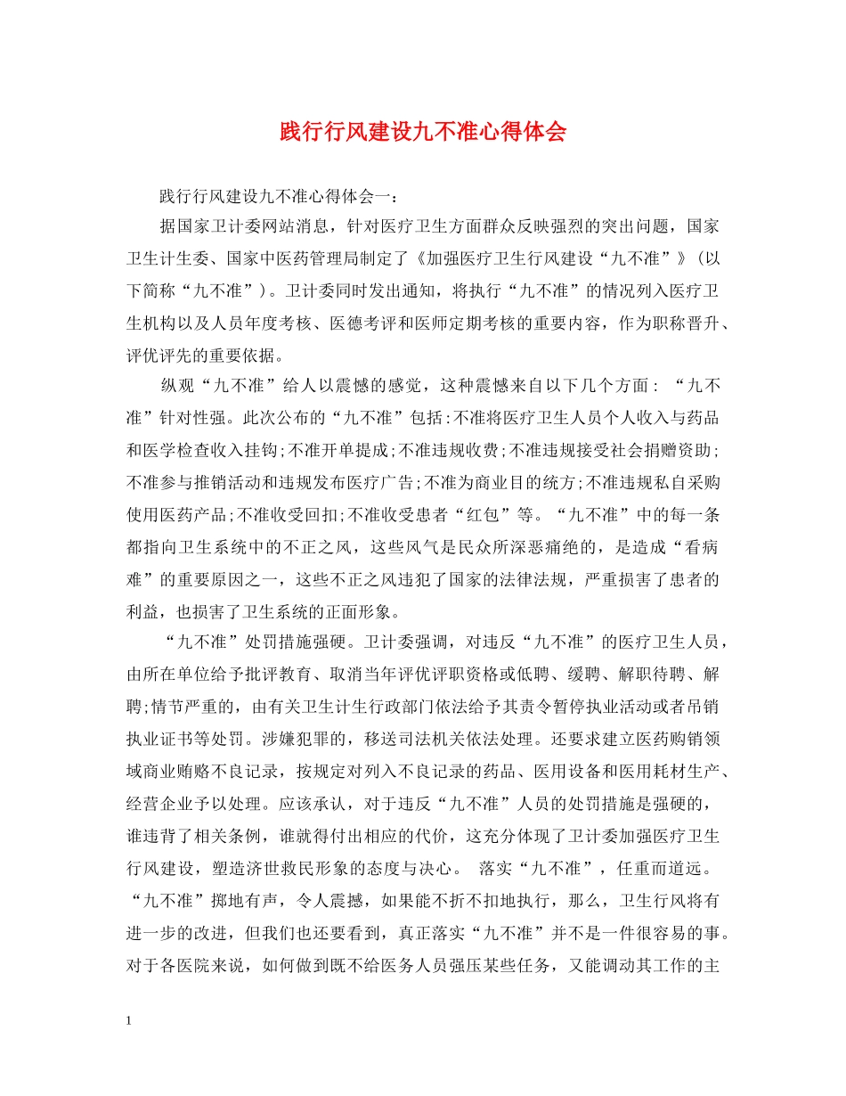 践行行风建设九不准心得体会 _第1页