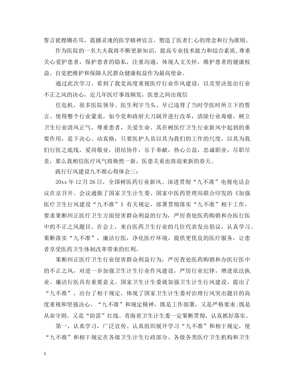 践行行风建设九不准心得体会 _第3页