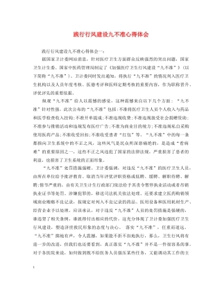 践行行风建设九不准心得体会 