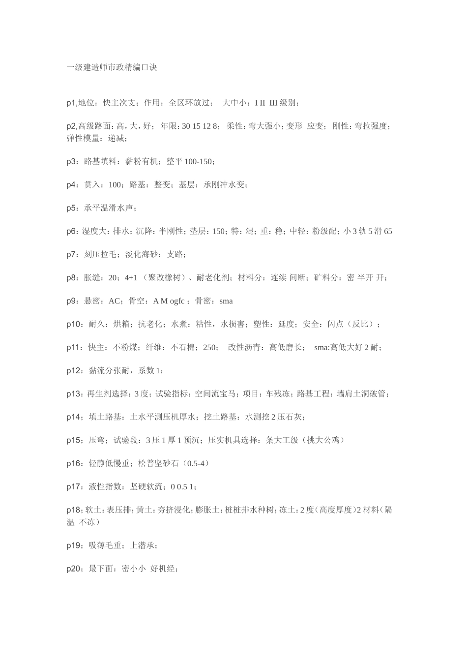 一建市政复习精编口诀_第1页