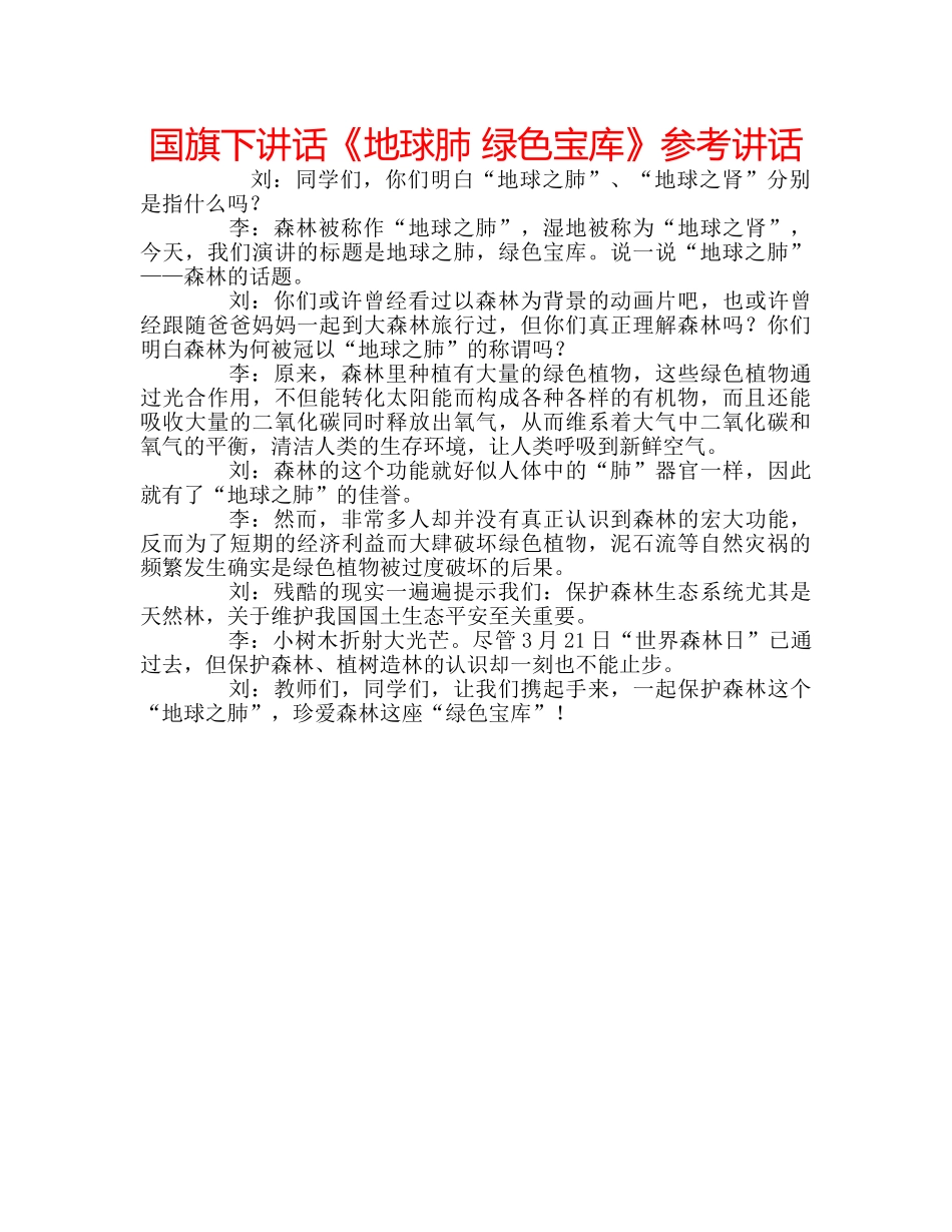 国旗下讲话《地球肺 绿色宝库》参考讲话 _第1页