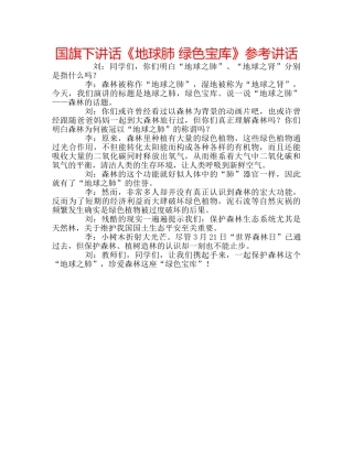 国旗下讲话《地球肺 绿色宝库》参考讲话 