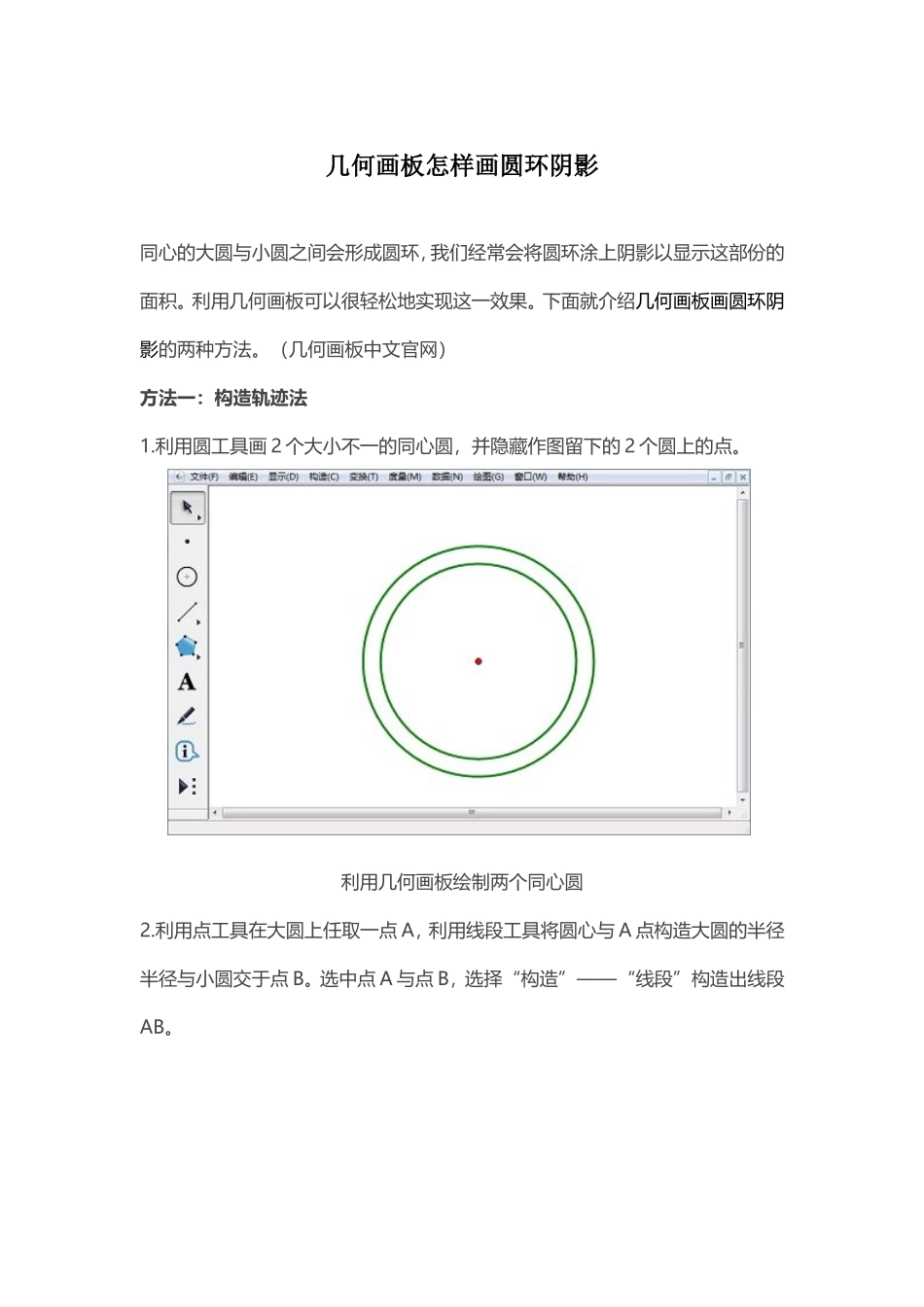 几何画板怎样画圆环阴影_第1页