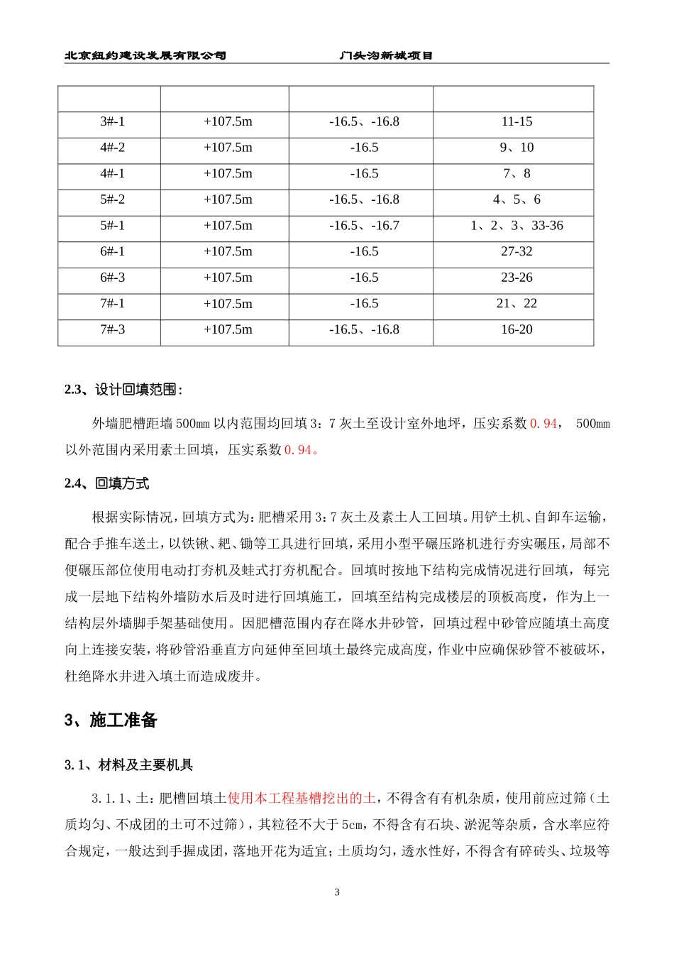 肥槽回填土施工方案_第3页