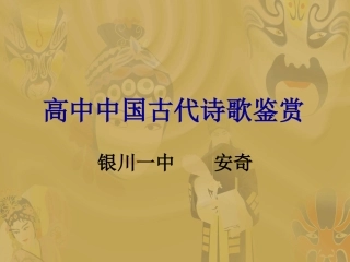 高中中国古代诗歌鉴赏
