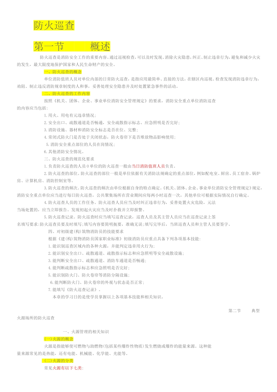 广州消防协会--5防火巡查与职业道德_第1页
