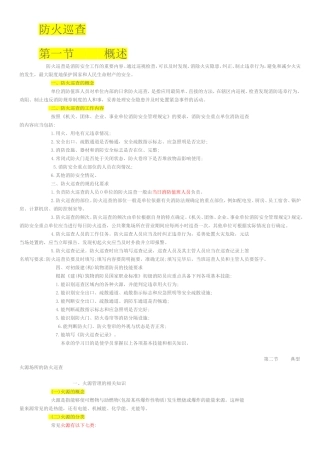 广州消防协会--5防火巡查与职业道德