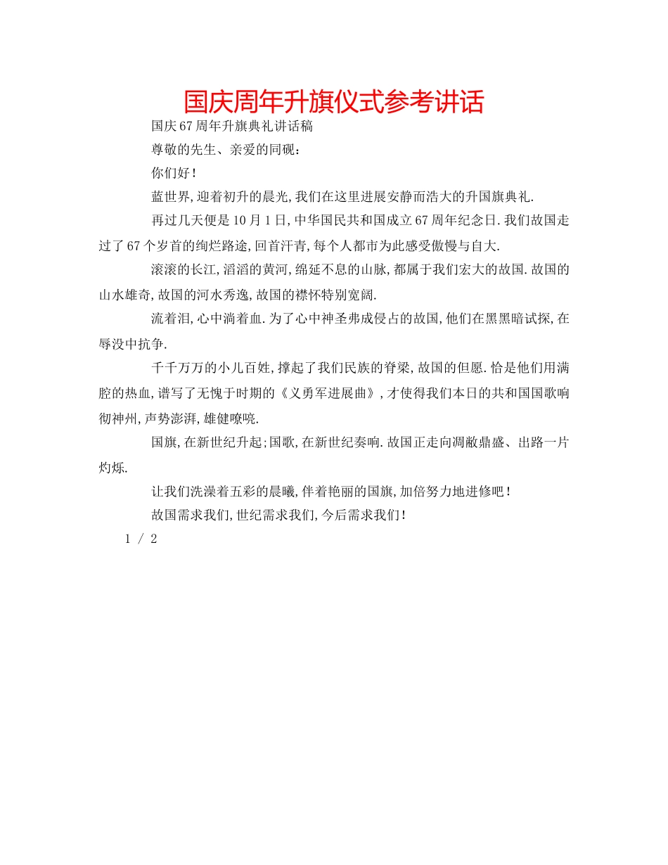 国庆周年升旗仪式参考讲话 _第1页