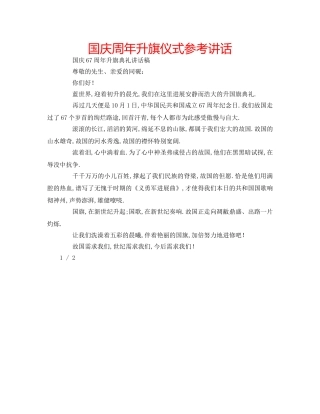 国庆周年升旗仪式参考讲话 