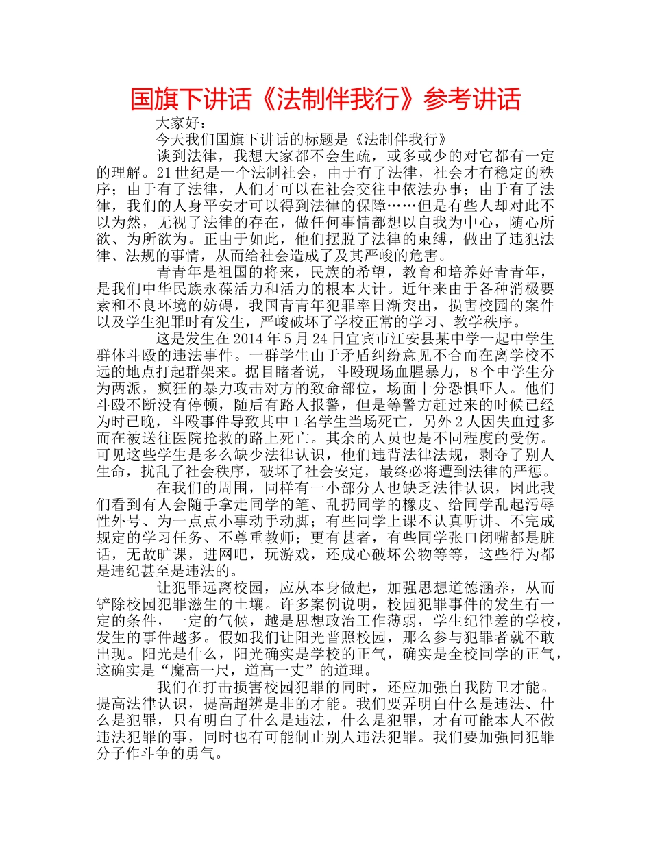 国旗下讲话《法制伴我行》参考讲话 _第1页